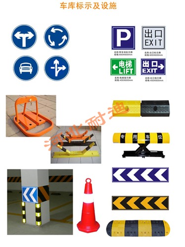 車(chē)庫(kù)標(biāo)示及設(shè)施